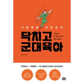 지랄발랄 하은맘의 닥치고 군대 육아, 알에이치코리아