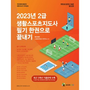 2023 2급 생활스포츠지도사 필기 한권으로 끝내기, 메인에듀