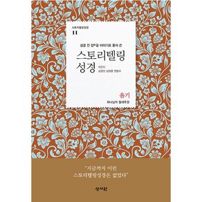 스토리텔링성경 구약 11: 욥기:성경 전 장을 이야기로 풀어쓴