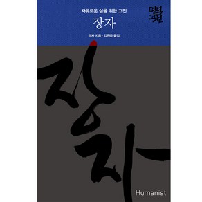 장자:자유로운 삶을 위한 고전, 휴머니스트, 장자