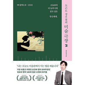 도슨트 정우철의 미술 극장 2 : 라이프 오늘보다 더 눈부시게 살고 싶은 당신에게