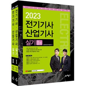 2023 전기기사 산업기사 실기 세트:최신 KEC 반영｜상세 이론 설명 및 관련 문제 수록｜최근 4개년 동영상 무료 제공, 예문사