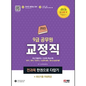 2023 9급 공무원 교정직 전과목 한권으로 다잡기 + 최신기출특강