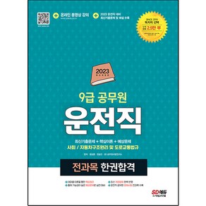 2023 운전직 공무원 한권합격 사회 자동차구조원리 및 도로교통법규, 시대고시기획