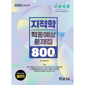 2023 지적학 적중예상문제집 800제, 서울고시각(SG P&E)