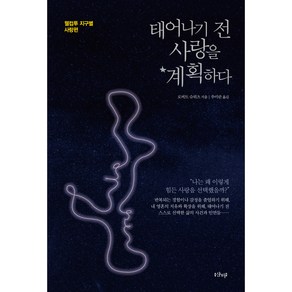 태어나기 전 사랑을 계획하다:웰컴투 지구별 사랑편, 샨티, 로버트 슈워츠