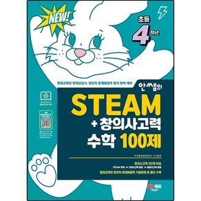 안쌤의 STEAM + 창의사고력 수학 100제