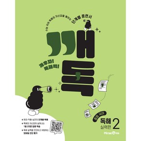 깨독 중등 국어 독해2 실력편 (2025년), 미래엔, 중등2학년