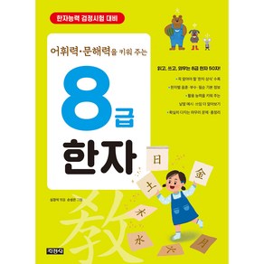 어휘력 문해력을 키워 주는8급 한자, 지경사