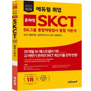 2023 에듀윌 취업 온라인 SKCT SK그룹 종합역량검사 통합 기본서 최신기출유형 + 실전모의고사 4회 + 심층검사