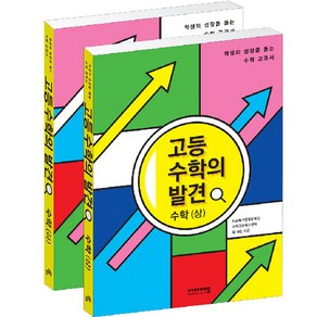 고등 수학의 발견 수학 상 + 하 세트 전 2권, 비아에듀, 수학영역