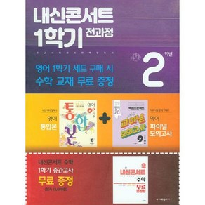 내신콘서트 1학기 전과정 영어 중 2-1 천재 이재영 세트 전 2권, 중등2학년, 에듀플라자