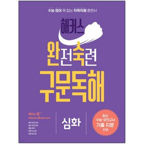 해커스 완전숙련 구문독해 심화