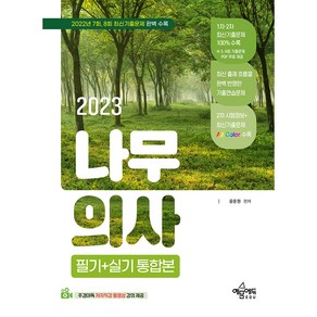 2023 나무의사 필기 + 실기 통합본