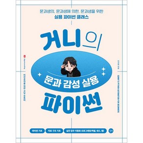 거니의 문과 감성 실용 파이썬, 길벗