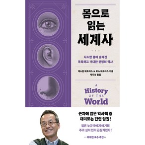 몸으로 읽는 세계사:사소한 몸에 숨겨진 독특하고 거대한 문명의 역사