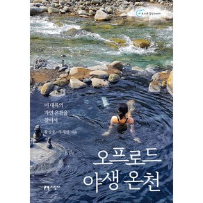 오프로드 야생 온천:미 대륙의 자연 온천을 찾아서, 황상호, 우세린, 지성사