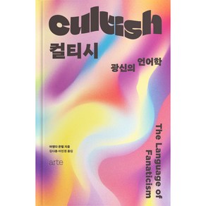 컬티시 Cultish:광신의 언어학 The Language of Fanaticism