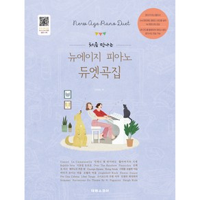 처음 만나는 뉴에이지 피아노 듀엣곡집, 진미리, 태림스코어