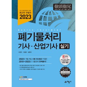 2023 폐기물처리 기사·산업기사 실기:최신법규 적용 / 과년도 3회분 기출문제 풀이 강의 제공