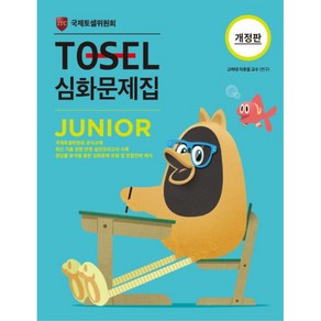 TOSEL 심화문제집 Junio, 토셀