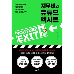 지무비의 유튜브 엑시트:무일푼 취준생을 월수입 억대 크리에이터로 만든 실전 노하우, 지무비(나현갑), 21세기북스