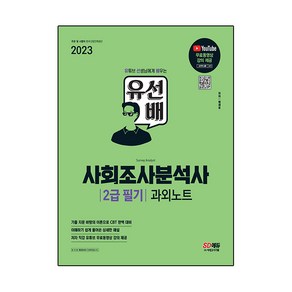 2023 유선배 사회조사분석사 2급 필기 과외노트