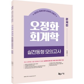 2023 오정화 회계학 실전동형 모의고사 문제편 + 해설편 세트 전 2권, 지금