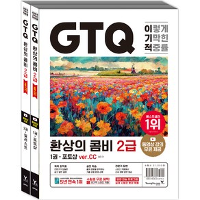 이기적 GTQ 환상의 콤비 2급 ve.CC 1~2권 세트 전 2권, 영진닷컴