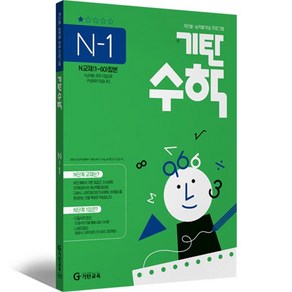 기탄수학 N단계 1집 고등1학년, 기탄교육, 고등학생