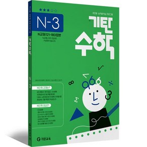 기탄수학 N단계 3집 고등1학년, 기탄교육, 고등학생