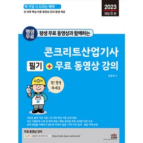 평생 무료 동영상과 함께하는 콘크리트산업기사 필기, 세진북스