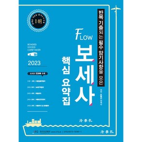 2023 반복 기출되는 필수 암기사항을 모은 FLOW 보세사 핵심 요약집, 법학사