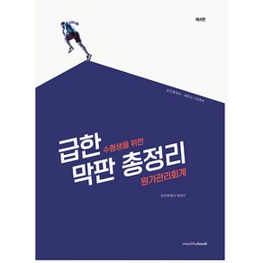 급한 수험생을 위한 막판 총정리 원가관리회계 4판, 최경민, 밀더북