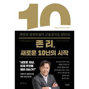 존 리 새로운 10년의 시작:개인의 경제독립이 금융강국을 만든다