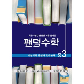 팬덤수학 다항식의 곱셈과 인수분해 개정판