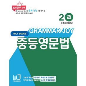 기본을 잡아주는 중등 영문법 2a, 폴리북스, 중등2학년