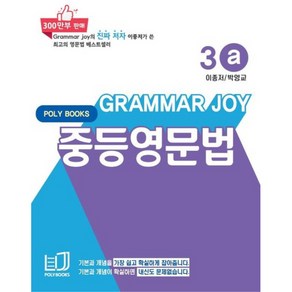 Gamma Joy 중등영문법 3a, 폴리북스, 중등3학년