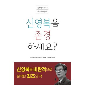 신영복을 존경하세요?