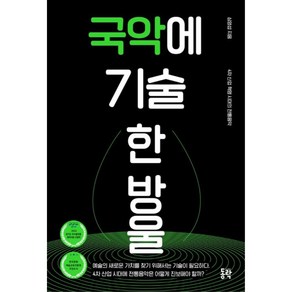 국악에 기술 한 방울:4차 산업 혁명 시대의 전통음악