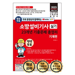 소방시설별 기출문제 총정리 평생 무료 동영상과 함께하는 소방설비기사 실기 23개년 기출문제 총정리 기계편 전 과목 이론 및 10개년 기출문제 동영상 무료 강의 평생 제공