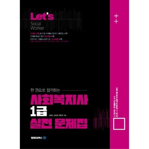 Let's 한권으로 합격하는 사회복지사1급 실전문제집, 엠제이씨북스