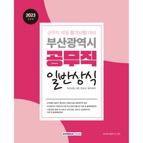 2023 부산광역시 공무직 채용 필기시험 대비 일반상식: 부산시정·사회·한국사·윤리, 서원각