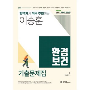 2023 이승훈 환경보건 기출문제집