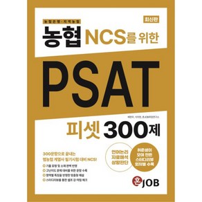 농협(농협은행 · 지역농협) NCS를 위한 PSAT 300제