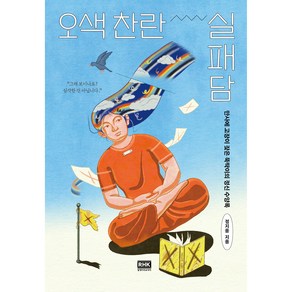 오색 찬란 실패담, 정지음, 알에이치코리아