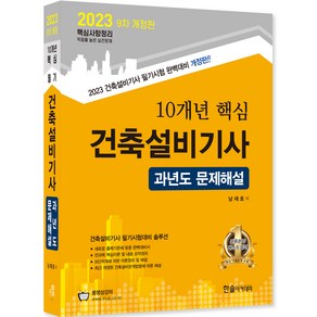 2023 10개년 핵심 건축설비기사 과년도 문제해설 개정판