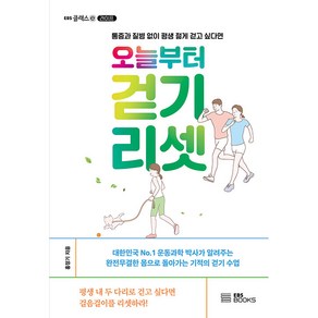 오늘부터 걷기 리셋: 통증과 질병 없이 평생 젊게 걷고 싶다면