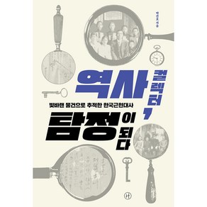 역사 컬렉터 탐정이 되다:빛바랜 물건으로 추적한 한국근현대사, 휴머니스트, 박건호