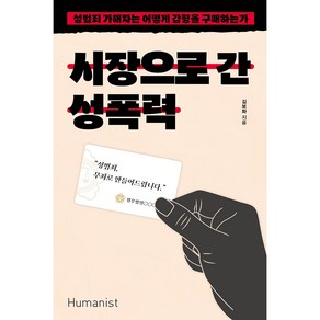 시장으로 간 성폭력:성범죄 가해자는 어떻게 감형을 구매하는가